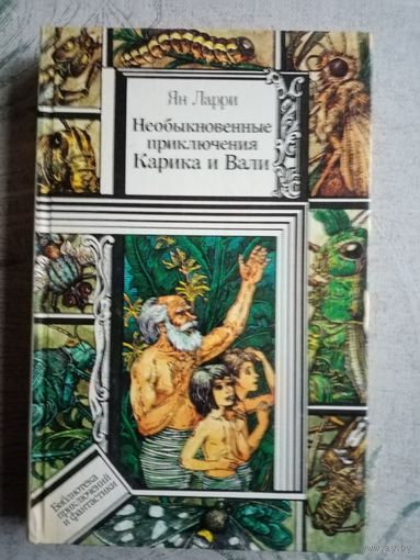 Библиотека приключений и научной фантастики. Необыкновенные приключения Карика и Вали