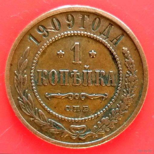 1 копейка 1909 год * С.П.Б. * Николай II * Медь * Кабинетная Патина * Cостояние !! * XF