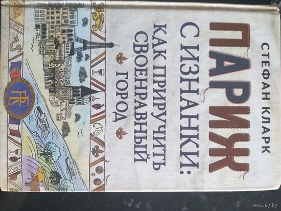 Париж с изнанки: как приучить своенравный город