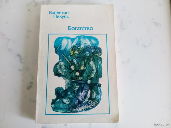 В.Пикуль Богатство