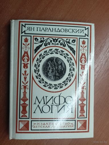 Ян Парандовский "Мифология"