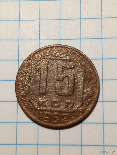 15 копеек СССР 1952 год