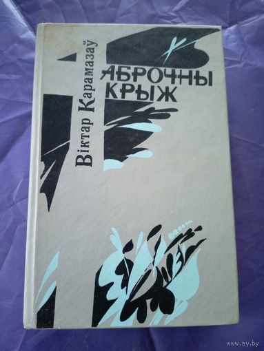 Віктар Карамазаў - Аброчны крыж\1
