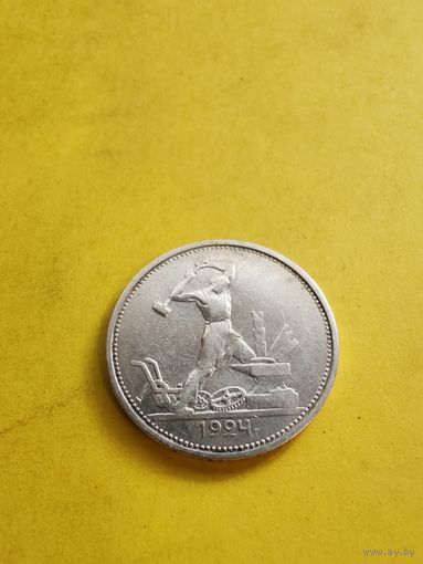 50 копеек 1924 (Т.Р), отличная монетка. СМОТРИТЕ ДР. МОИ ЛОТЫ. Большая распродажа!
