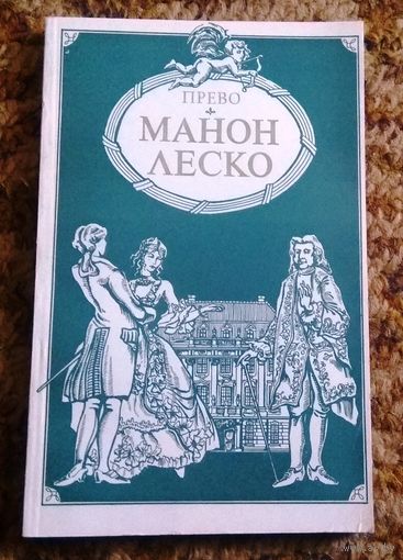Антуан Прево "Манон Леско"