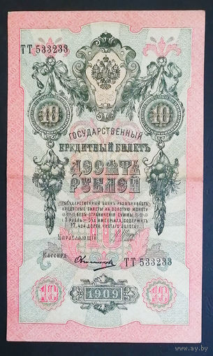 10 рублей 1909 Шипов Овчинников ТТ 533233 #0020