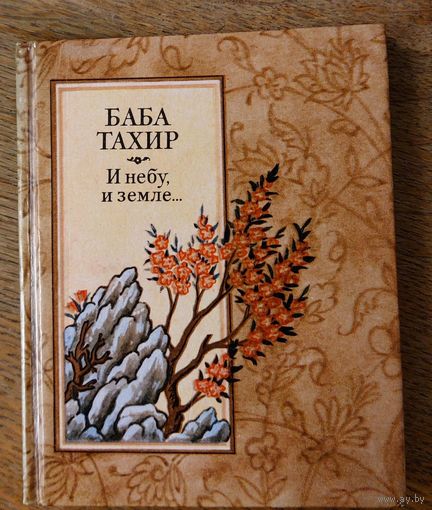 Баба Тахир. И небу, и земле... Перевод с персидского Дмитрия Седых. Художник М. Шлосберг