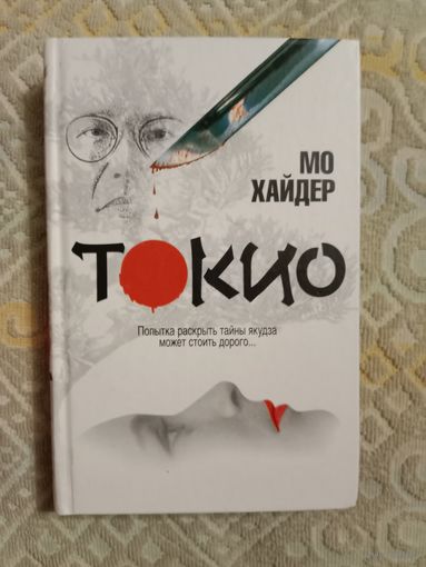 Мо Хайдер Токио