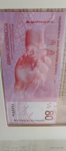 РБ02534. 80 рублей. 80 лет Победы советского народа в Великой Отечественной войне.
