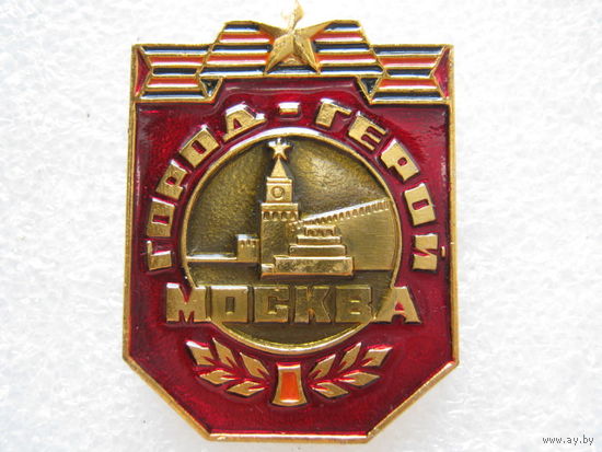 Город-герой Москва.