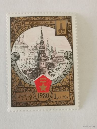Марка из серии "Туризм под знаком Олимпиады в СССР" - Москва. Кремль.