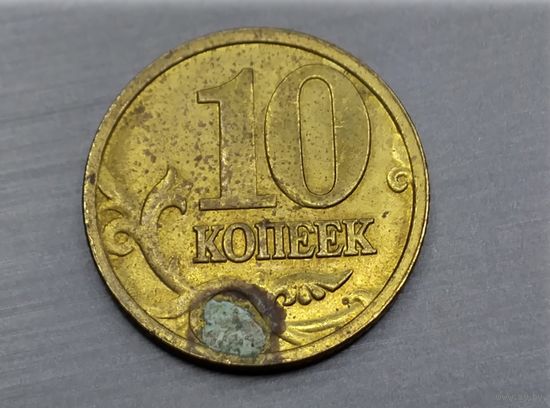 10 копеек 2005 год. М.