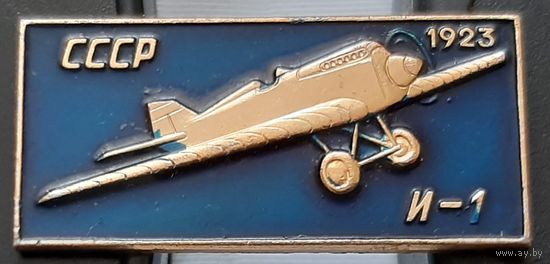 И-1. 1923. СССР. Ащ-40