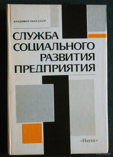 Из истории СССР: Служба социального развития предприятия.