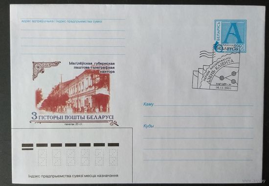 Беларусь 2001 СГ Могилев, почтово-телеграфная контора .