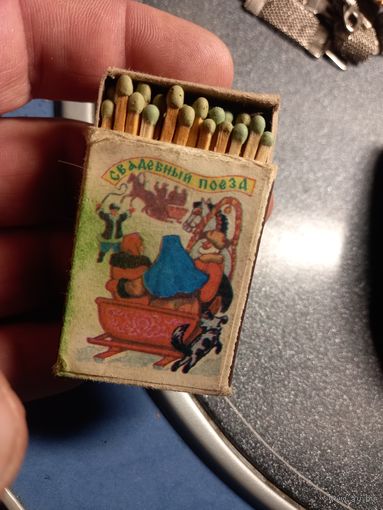 Спички СССР Свадебный поезд