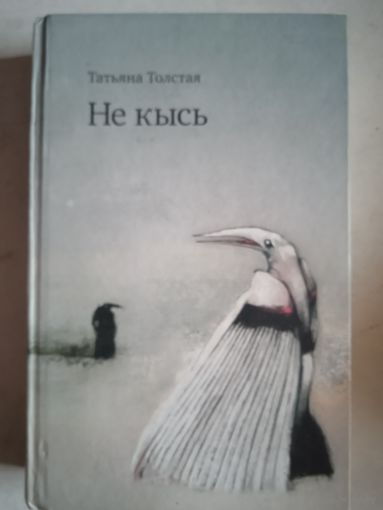 Не кысь