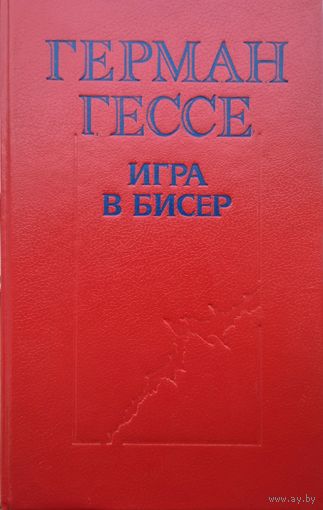 Герман Гессе "Игра в бисер"