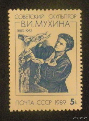 1989 СССР 100 лет со дня рождения В.И. Мухиной - скульптора**