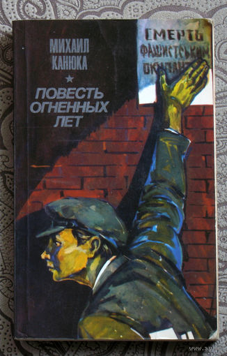 Михаил Канюка Повесть огненных лет.