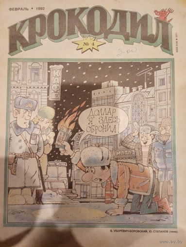 Журнал Крокодил 4 выпуск февраль 1992 год