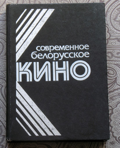 Современное Белорусское кино