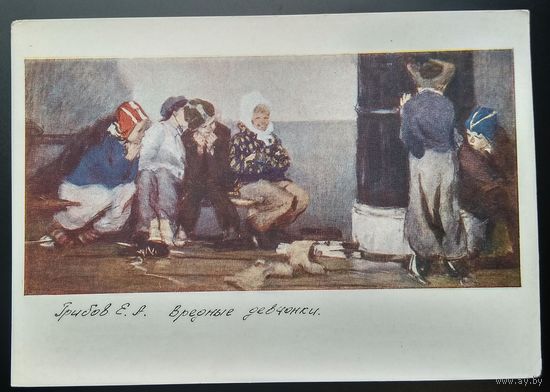 Грибов Е. Вредные девчонки. Дети. Соцреализм. 1958 г. Чистая.