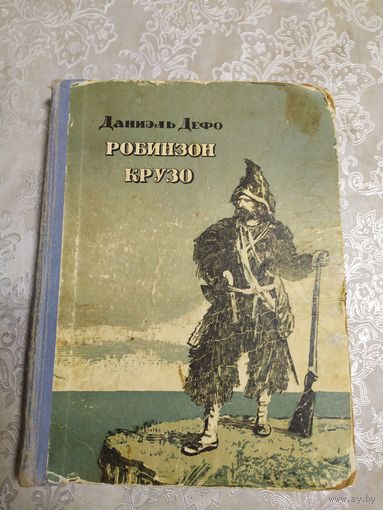 Даниэль Дефо ЖИЗНЬ И УДИВИТЕЛЬНЫЕ ПРИКЛЮЧЕНИЯ РОБИНЗОНА КРУЗО МОРЯКА ИЗ ИОРКА, НАПИСАННЫЕ ИМ САМИМ 1954г\021