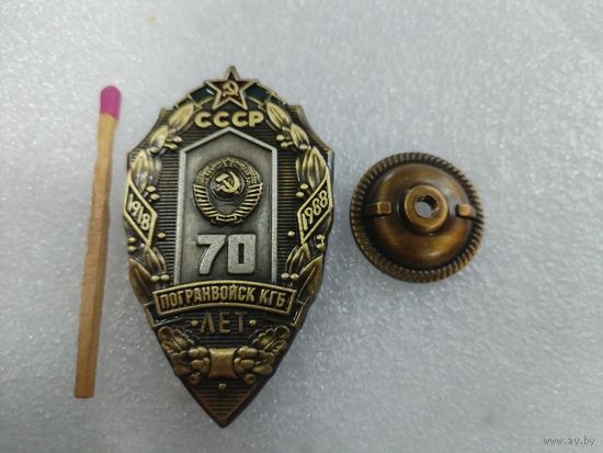Знак. 70 лет Погранвойск КГБ СССР. тяжелый