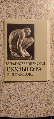 Открытки.ЗАПАДНОЕВРОПЕЙСКАЯ СКУЛЬПТУРА В ЭРМИТАЖЕ.НАБОР(НЕКОМПЛЕКТ 17из 20)