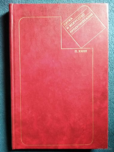 П. Хилл. Наука и искусство проектирования. Методы проектирования, научное обоснование решений. 1973 год