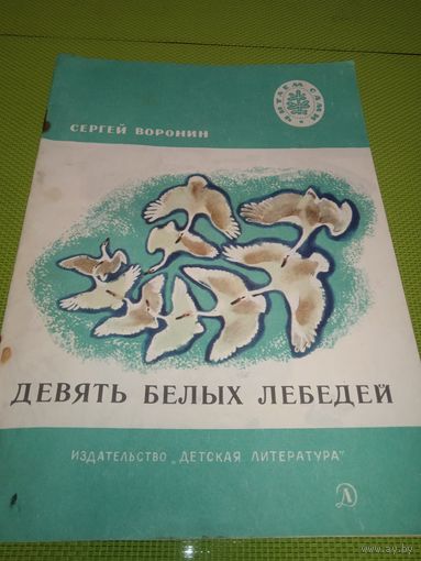 Сергей Воронин. Девять белых лебедей. 1979. Детская книжка из СССР