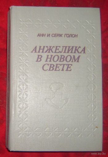А. и С.Голон.Анжелика в новом свете.1992г.