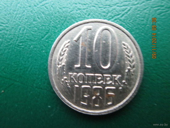 10 копеек 1986 медно-никелевый сплав