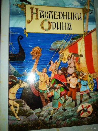 "Наследники Одина. Предания скандинавских народов Средневековой Европы" Иллюстрации Дениса Гордеева