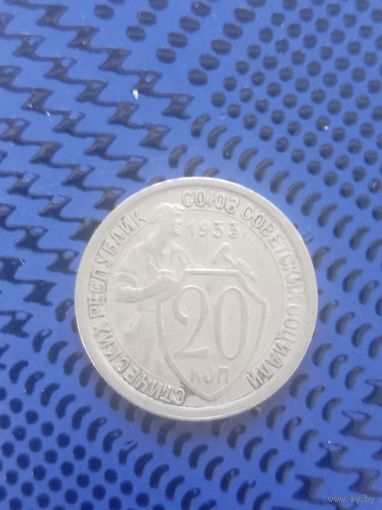 20 копеек. СССР 1933г.