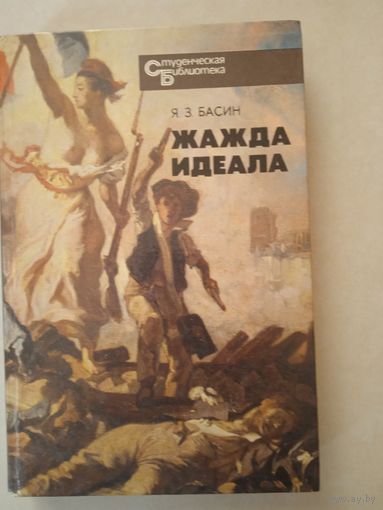 Жажда идеала