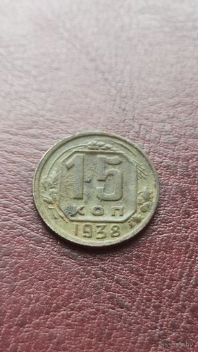 15 копеек 1938