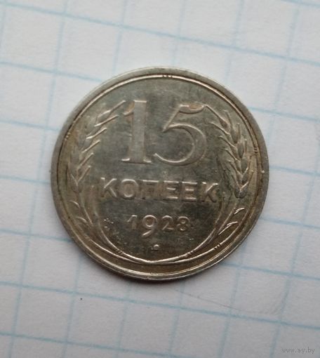 15 копеек,1928 г.(4)