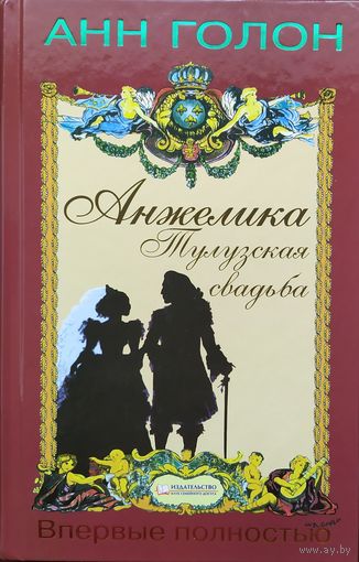 Анн Голон | Анжелика. Тулузская свадьба