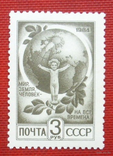 СССР. Стандарт. ( 1 марка ) 1984 года. 2-7.