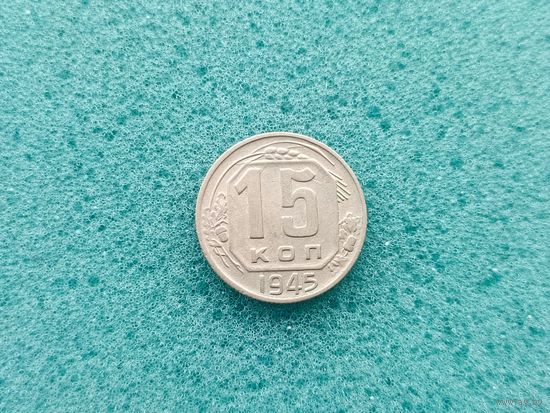15 копеек 1945