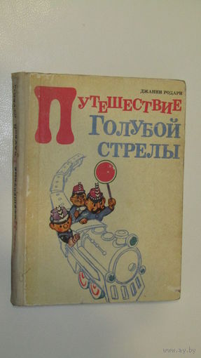 Путешествие Голубой стрелы.Родари Джанни. Повесть - сказка/9