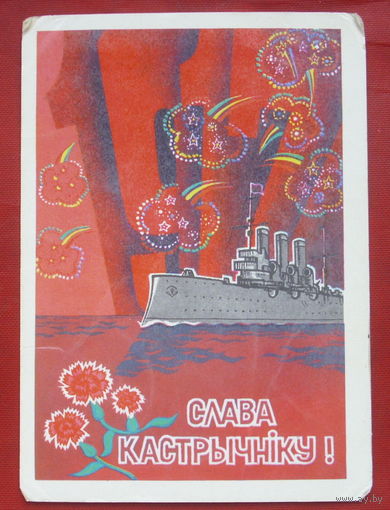 Слава Кастрычнiку! Чистая. 1981 года. Точилин. *46.