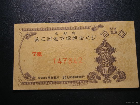 Япония , Лотерейный билет 1949