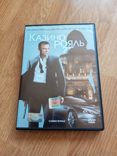 Казино Рояль