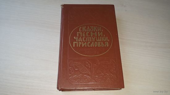 Сказки, песни, частушки, присловья Ленинградской области Владимир Бахтин 1982