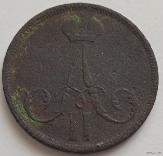 Копейка 1863 ВМ