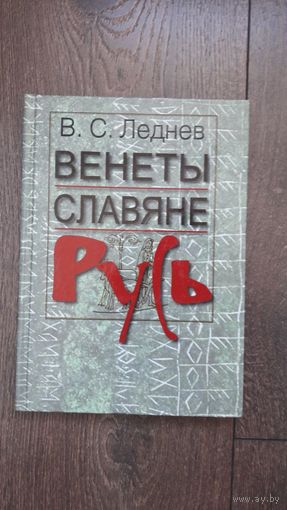 Венеты и славяне