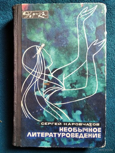 С. Наровчатов. Необычное литературоведение // Серия: Эврика. 1973 год